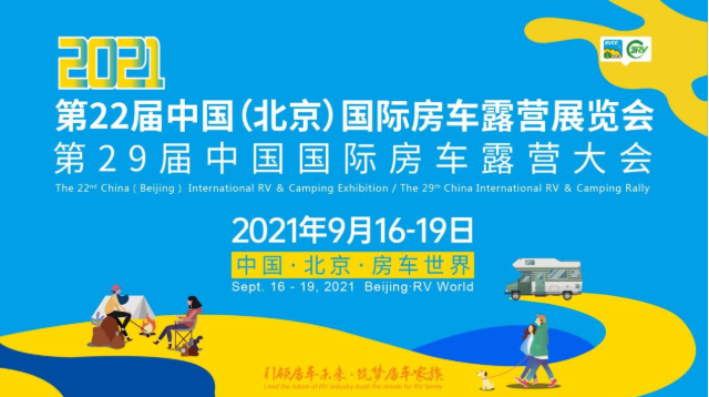 第22屆中國(guó)（北京）國(guó)際房車露營(yíng)展將在北京房車世界舉辦