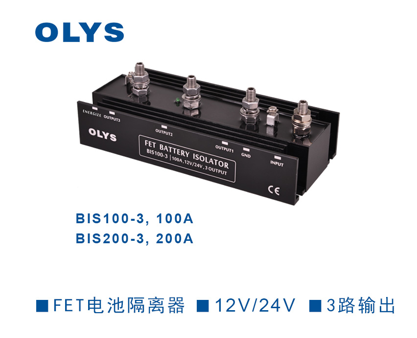奧林斯科技電池隔離器功能介紹